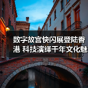 数字故宫快闪展登陆香港 科技演绎千年文化魅力(图1) 数字故宫快闪展登陆香港 科技演绎千年文化魅力(图1)