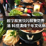 数字故宫快闪展登陆香港 科技演绎千年文化魅力(图3) 数字故宫快闪展登陆香港 科技演绎千年文化魅力(图3)