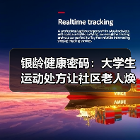 银龄健康密码:大学生运动处方让社区老人焕发年轻态(图4) 银龄健康密码:大学生运动处方让社区老人焕发年轻态(图4)