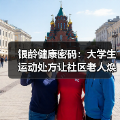 银龄健康密码:大学生运动处方让社区老人焕发年轻态(图2) 银龄健康密码:大学生运动处方让社区老人焕发年轻态(图2)