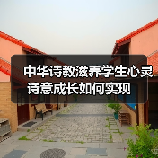 中华诗教滋养学生心灵 诗意成长如何实现（图1）