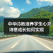 中华诗教滋养学生心灵 诗意成长如何实现（图4）