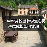 中华诗教滋养学生心灵 诗意成长如何实现（图3）