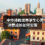 中华诗教滋养学生心灵 诗意成长如何实现（图2）