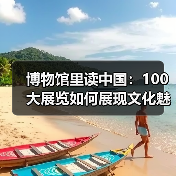 博物馆里读中国：100大展览如何展现文化魅力？