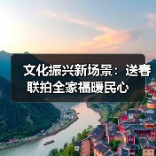 文化振兴新场景:送春联拍全家福暖民心(图2) 文化振兴新场景:送春联拍全家福暖民心(图2)