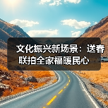 文化振兴新场景:送春联拍全家福暖民心(图1) 文化振兴新场景:送春联拍全家福暖民心(图1)
