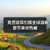 免签政策引爆全球游客春节来华热潮（图1）