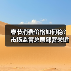春节消费价格如何稳?市场监管总局部署关键举措(图4) 春节消费价格如何稳?市场监管总局部署关键举措(图4)
