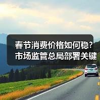 春节消费价格如何稳?市场监管总局部署关键举措(图1) 春节消费价格如何稳?市场监管总局部署关键举措(图1)
