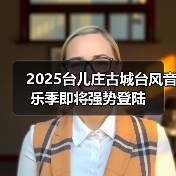 2025台儿庄古城台风音乐季即将强势登陆(图3) 2025台儿庄古城台风音乐季即将强势登陆(图3)