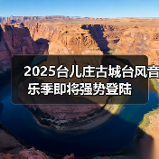 2025台儿庄古城台风音乐季即将强势登陆(图4) 2025台儿庄古城台风音乐季即将强势登陆(图4)