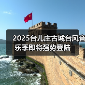 2025台儿庄古城台风音乐季即将强势登陆(图2) 2025台儿庄古城台风音乐季即将强势登陆(图2)