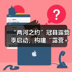 “两河之约”冠县露营季启动,构建“露营+”多主题空间(图2) “两河之约”冠县露营季启动,构建“露营+”多主题空间(图2)