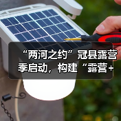 “两河之约”冠县露营季启动,构建“露营+”多主题空间(图4) “两河之约”冠县露营季启动,构建“露营+”多主题空间(图4)