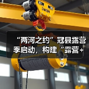 “两河之约”冠县露营季启动,构建“露营+”多主题空间(图1) “两河之约”冠县露营季启动,构建“露营+”多主题空间(图1)