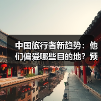 中国旅行者新趋势：他们偏爱哪些目的地？预算如何？（图2）