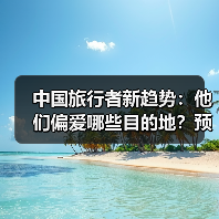 中国旅行者新趋势：他们偏爱哪些目的地？预算如何？（图1）