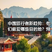 中国旅行者新趋势：他们偏爱哪些目的地？预算如何？（图3）