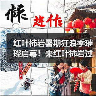 红叶柿岩暑期狂浪季璀璨启幕!来红叶柿岩过几天“神仙”日子(图1) 红叶柿岩暑期狂浪季璀璨启幕!来红叶柿岩过几天“神仙”日子(图1)
