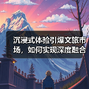 沉浸式体验引爆文旅市场,如何实现深度融合发展?(图2) 沉浸式体验引爆文旅市场,如何实现深度融合发展?(图2)