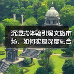 沉浸式体验引爆文旅市场,如何实现深度融合发展?(图3) 沉浸式体验引爆文旅市场,如何实现深度融合发展?(图3)