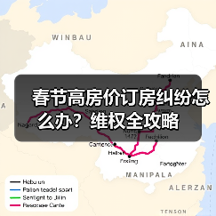 春节高房价订房纠纷怎么办？维权全攻略（图1）