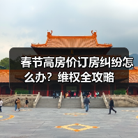 春节高房价订房纠纷怎么办？维权全攻略（图2）