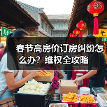 春节高房价订房纠纷怎么办？维权全攻略（图4）