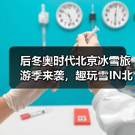 后冬奥时代北京冰雪旅游季来袭,趣玩雪IN北京有哪些惊喜?(图2) 后冬奥时代北京冰雪旅游季来袭,趣玩雪IN北京有哪些惊喜?(图2)