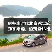 后冬奥时代北京冰雪旅游季来袭,趣玩雪IN北京有哪些惊喜?(图4) 后冬奥时代北京冰雪旅游季来袭,趣玩雪IN北京有哪些惊喜?(图4)