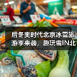 后冬奥时代北京冰雪旅游季来袭,趣玩雪IN北京有哪些惊喜?(图3) 后冬奥时代北京冰雪旅游季来袭,趣玩雪IN北京有哪些惊喜?(图3)