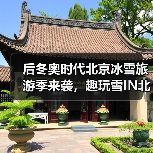 后冬奥时代北京冰雪旅游季来袭,趣玩雪IN北京有哪些惊喜?(图1) 后冬奥时代北京冰雪旅游季来袭,趣玩雪IN北京有哪些惊喜?(图1)