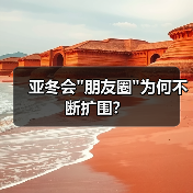 亚冬会 亚冬会