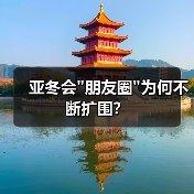 亚冬会 亚冬会