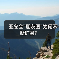 亚冬会 亚冬会