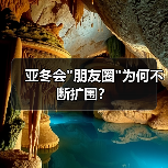 亚冬会 亚冬会