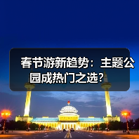 春节游新趋势:主题公园成热门之选?(图4) 春节游新趋势:主题公园成热门之选?(图4)