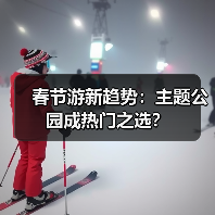春节游新趋势:主题公园成热门之选?(图3) 春节游新趋势:主题公园成热门之选?(图3)