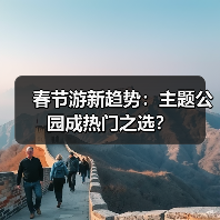 春节游新趋势:主题公园成热门之选?(图2) 春节游新趋势:主题公园成热门之选?(图2)