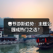 春节游新趋势：主题公园成热门之选？