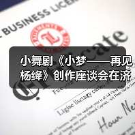 小舞剧《小梦——再见杨绛》创作座谈会在济南市歌舞剧院召开(图1) 小舞剧《小梦——再见杨绛》创作座谈会在济南市歌舞剧院召开(图1)