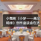 小舞剧《小梦——再见杨绛》创作座谈会在济南市歌舞剧院召开(图3) 小舞剧《小梦——再见杨绛》创作座谈会在济南市歌舞剧院召开(图3)