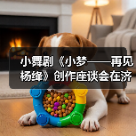小舞剧《小梦——再见杨绛》创作座谈会在济南市歌舞剧院召开(图2) 小舞剧《小梦——再见杨绛》创作座谈会在济南市歌舞剧院召开(图2)