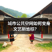 城市公共空间如何变身文艺新地标?(图2) 城市公共空间如何变身文艺新地标?(图2)