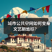 城市公共空间如何变身文艺新地标?(图4) 城市公共空间如何变身文艺新地标?(图4)