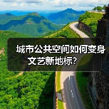 城市公共空间如何变身文艺新地标？