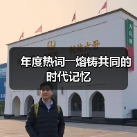 年度热词――熔铸共同的时代记忆（图2）