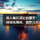 误入藕花深处的夏天！辣椒也用券、烟把儿乐队、王唯旖等知名音乐人献唱清照泉城（图4）