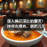 误入藕花深处的夏天！辣椒也用券、烟把儿乐队、王唯旖等知名音乐人献唱清照泉城（图3）